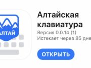 Началось тестирование приложения «Алтай танык» для iOS Началось тестирование приложения «Алтай танык» для iOS