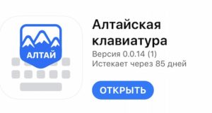 Началось тестирование приложения «Алтай танык» для iOS