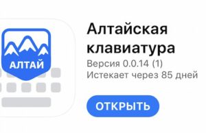 Началось тестирование приложения «Алтай танык» для iOS Началось тестирование приложения «Алтай танык» для iOS