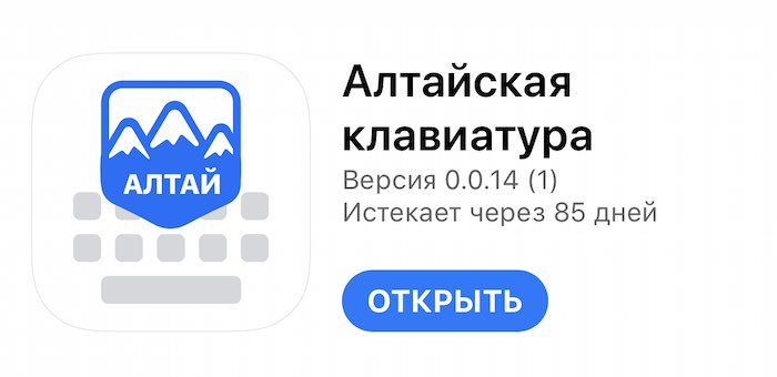 Началось тестирование приложения «Алтай танык» для iOS