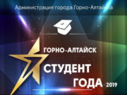 Лучшего студента этого года выберут в Горно-Алтайске Лучшего студента этого года выберут в Горно-Алтайске