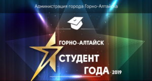 Лучшего студента этого года выберут в Горно-Алтайске