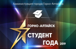 Лучшего студента этого года выберут в Горно-Алтайске