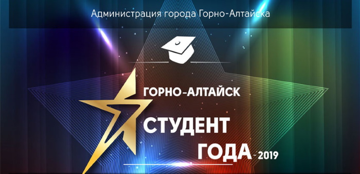 Лучшего студента этого года выберут в Горно-Алтайске