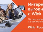 При подключении Wink — интернет с выгодой При подключении Wink — интернет с выгодой
