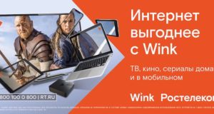 При подключении Wink — интернет с выгодой