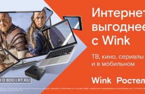 При подключении Wink — интернет с выгодой При подключении Wink — интернет с выгодой