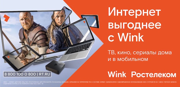 При подключении Wink — интернет с выгодой