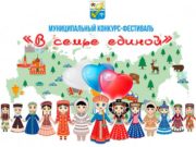 Конкурс-фестиваль «В семье единой» объявлен в Горно-Алтайске Конкурс-фестиваль «В семье единой» объявлен в Горно-Алтайске
