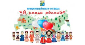 Конкурс-фестиваль «В семье единой» объявлен в Горно-Алтайске