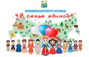 Конкурс-фестиваль «В семье единой» объявлен в Горно-Алтайске Конкурс-фестиваль «В семье единой» объявлен в Горно-Алтайске