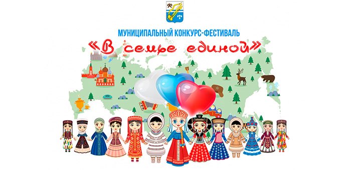 Конкурс-фестиваль «В семье единой» объявлен в Горно-Алтайске