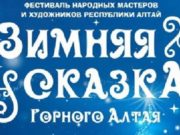 Фестиваль народных мастеров и художников пройдет в Горно-Алтайске Фестиваль народных мастеров и художников пройдет в Горно-Алтайске