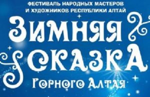 Фестиваль народных мастеров и художников пройдет в Горно-Алтайске Фестиваль народных мастеров и художников пройдет в Горно-Алтайске