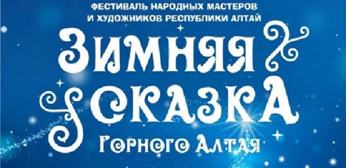 Фестиваль народных мастеров и художников пройдет в Горно-Алтайске