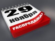 Рекомендации для покупателей в преддверии «черной пятницы» Рекомендации для покупателей в преддверии «черной пятницы»