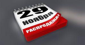 Рекомендации для покупателей в преддверии «черной пятницы»