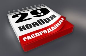Рекомендации для покупателей в преддверии «черной пятницы» Рекомендации для покупателей в преддверии «черной пятницы»