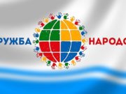 В Республике Алтай объявлен конкурс на лучший символ дружбы народов В Республике Алтай объявлен конкурс на создание символа дружбы народов