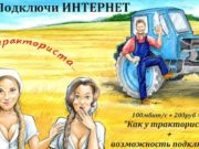 «Как у тракториста…». Новый тариф для быстрого доступа в интернет