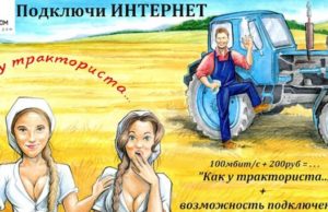 «Как у тракториста…». Новый тариф для быстрого доступа в интернет