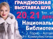 Выставка шуб и пуховиков в Горно-Алтайске! ВЫСТАВКА ШУБ И ПУХОВИКОВ В ГОРНО-АЛТАЙСКЕ!