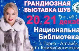 Выставка шуб и пуховиков в Горно-Алтайске! ВЫСТАВКА ШУБ И ПУХОВИКОВ В ГОРНО-АЛТАЙСКЕ!