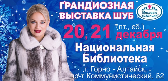Выставка шуб и пуховиков в Горно-Алтайске!