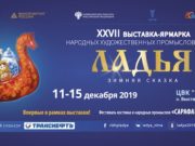 Предприятия Республики Алтай примут участие в выставке «ЛАДЬЯ. Зимняя сказка-2019» Предприятия Республики Алтай примут участие в выставке «ЛАДЬЯ. Зимняя сказка-2019»