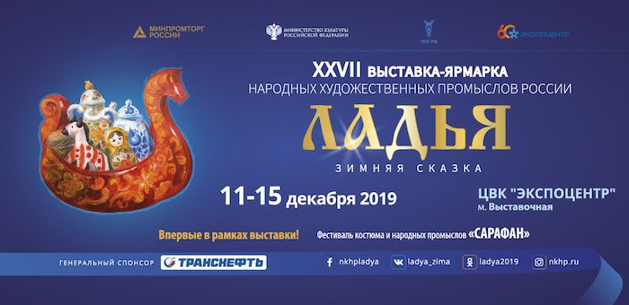 Предприятия Республики Алтай примут участие в выставке «ЛАДЬЯ. Зимняя сказка-2019»