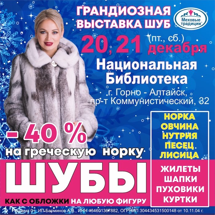 ВЫСТАВКА ШУБ И ПУХОВИКОВ В ГОРНО-АЛТАЙСКЕ!