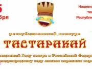 Юмористический конкурс «Тастаракай» пройдет в Горно-Алтайске Юмористический конкурс «Тастаракай» пройдет в Горно-Алтайске
