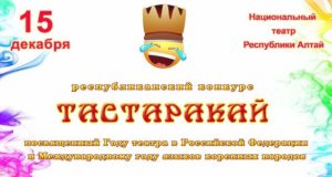 Юмористический конкурс «Тастаракай» пройдет в Горно-Алтайске