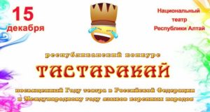 Юмористический конкурс «Тастаракай» пройдет в Горно-Алтайске Юмористический конкурс «Тастаракай» пройдет в Горно-Алтайске
