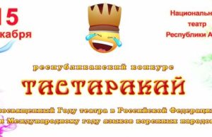 Юмористический конкурс «Тастаракай» пройдет в Горно-Алтайске Юмористический конкурс «Тастаракай» пройдет в Горно-Алтайске