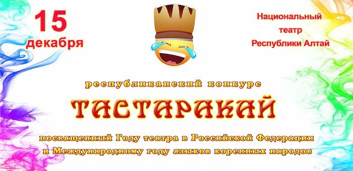 Юмористический конкурс «Тастаракай» пройдет в Горно-Алтайске