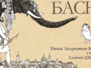 Выставка книги «Басни Крылова» в оформлении Алексея Дмитриева откроется в Горно-Алтайске Выставка книги «Басни Крылова» в оформлении Алексея Дмитриева откроется в Горно-Алтайске