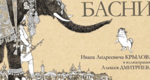Выставка книги «Басни Крылова» в оформлении Алексея Дмитриева откроется в Горно-Алтайске