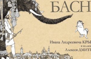 Выставка книги «Басни Крылова» в оформлении Алексея Дмитриева откроется в Горно-Алтайске Выставка книги «Басни Крылова» в оформлении Алексея Дмитриева откроется в Горно-Алтайске