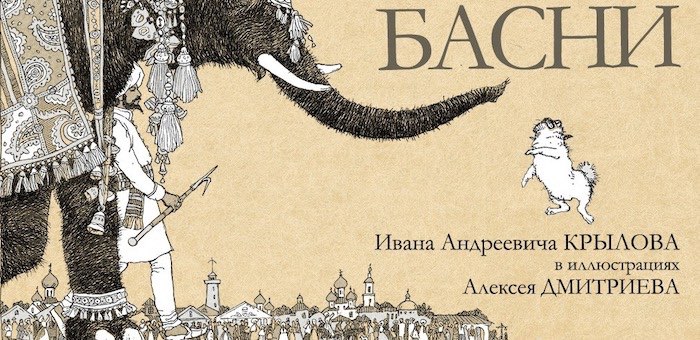 Выставка книги «Басни Крылова» в оформлении Алексея Дмитриева откроется в Горно-Алтайске