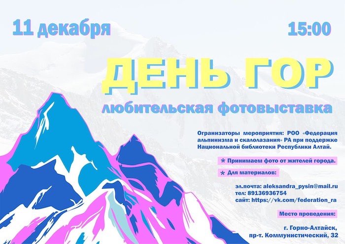 Фотовыставка, посвященная Дню гор, открывается в Горно-Алтайске