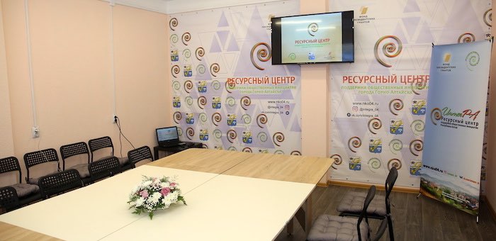 Ресурсный центр поддержки общественных инициатив открыли в Горно-Алтайске