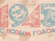 Как жители Ойротии встречали 1945 год Как жители Ойротии встречали 1945 год