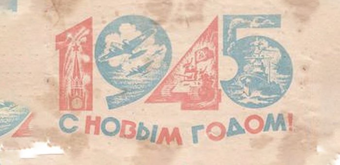 Как жители Ойротии встречали 1945 год