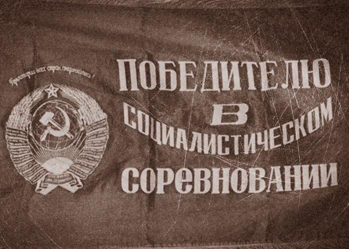 Социалистическое соревнование 1945