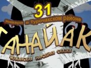 Жителям Бийки и Курмач-Байгола покажут спектакль «Танайак» Жителям Бийки и Курмач-Байгола покажут спектакль «Танайак»