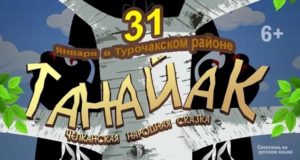 Жителям Бийки и Курмач-Байгола покажут спектакль «Танайак» Жителям Бийки и Курмач-Байгола покажут спектакль «Танайак»