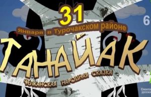 Жителям Бийки и Курмач-Байгола покажут спектакль «Танайак» Жителям Бийки и Курмач-Байгола покажут спектакль «Танайак»