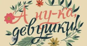 В колонии среди осужденных прошел конкурс «А ну-ка, девушки!»