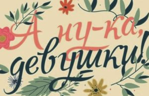 В колонии среди осужденных прошел конкурс «А ну-ка, девушки!»